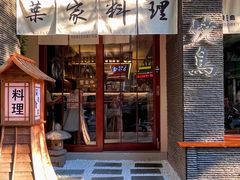-葉家.焼鳥.居酒屋(惠利街店)
