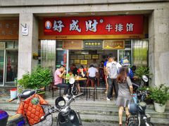 -好成财牛排馆(涂门街总店)