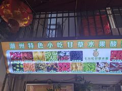 -老炳·七丛松甘草水果