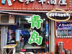 门面-人和啤酒屋海鲜大排档(营口路店)