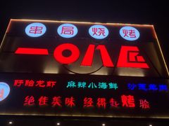 -一0八匠串局烧烤