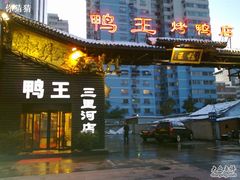 门口-鸭王烤鸭店(三里河店)