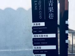 -青果巷历史文化街区