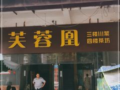 门面-芙蓉凰花园酒楼