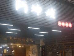 -阿坤传统手工小吃(沙坪坝店)