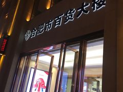 -合肥百货大楼