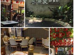 -老渔家鲜鱼轩(南浦横街店)