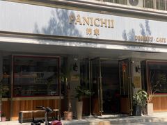 门面-沛家·西餐Brunch·直火料理