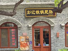 -彭记铁锅肥肠(东四总店)