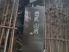 -仙海旅游度假区