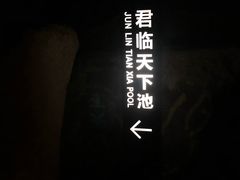 -溧阳天目湖天沐温泉