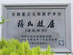 -蒋氏故居