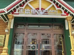 -米德维奇俄式西餐厅(西六道街店)