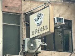 -凯峰鱼汤米线(金利達店)