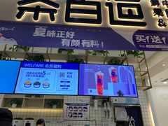 门面-茶百道(春晖路店)