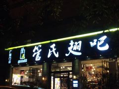 门面-管氏翅吧(广渠门店)