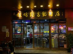 门面-姐妹临高乳猪店(海垦路店)