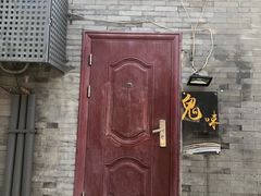 -鬼味烤翅(南锣鼓巷店)