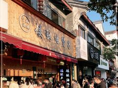 门面-王阿姨文昌油赞子(府桥街店)