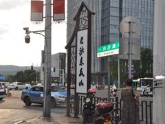 -盟重烧烤(东瓜山创始店)
