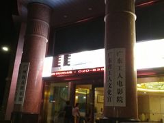 -广东省工人文化宫