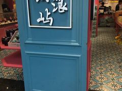 门面-小猪找肉肉脯干(鼓浪屿店)