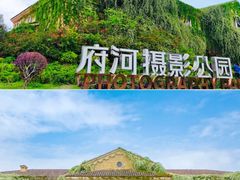 -府河摄影公园