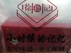 -徐拾记古早味蛋糕(康明市场店)