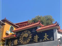 -太清宫
