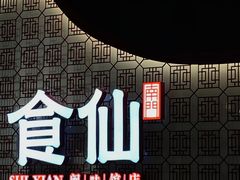 -南门食仙·手工福州菜(南门兜店)