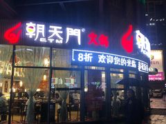 门面-朝天门火锅(魏安路店)