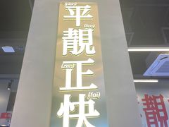 -肥韬茶餐厅(海上世界店)