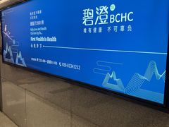-碧澄保健(东风西路店)