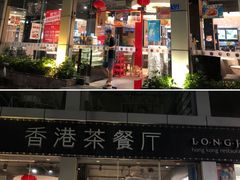 门面-龙记·香港茶餐厅(海上世界店)