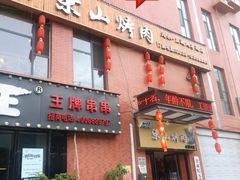 门面-梁山烤肉(李逵店)