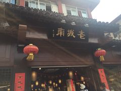 -老城南.鸭血粉丝汤(夫子庙店)