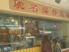 -老字号蛇口德记烧腊饭店·海鲜加工
