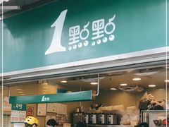 门面-1点点(东方宝泰店)
