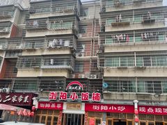 -浏阳小饭铺(洪西小区店)