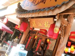 门面-镇江龙·火锅串串(武侯祠店)
