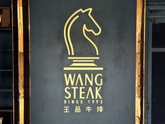 -王品牛排(北京西单店)