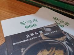 -云海肴·汽锅鸡·云南菜(高德置地店)