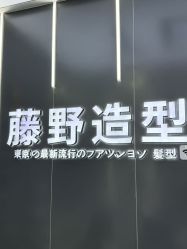 -藤野造型烫染接发