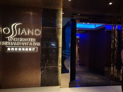 门面-亚特兰蒂斯•OSSIANO奥西亚诺海底餐厅