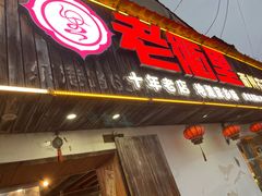-老衢里·衢州农家菜(邱隘店)