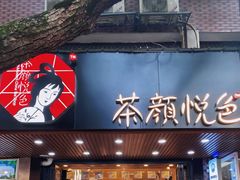 -茶颜悦色(登高路上店)