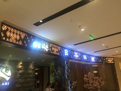 门面-割烹旭日本料理(龙湖狮山天街店)