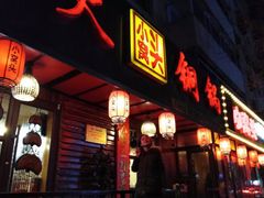 门面-小窝头炭火铜锅