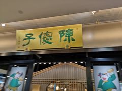 门面-陈傻子餐厅(世纪都会店)