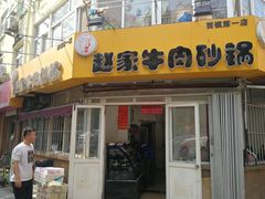 门面-赵家牛肉砂锅(台西三路店)
